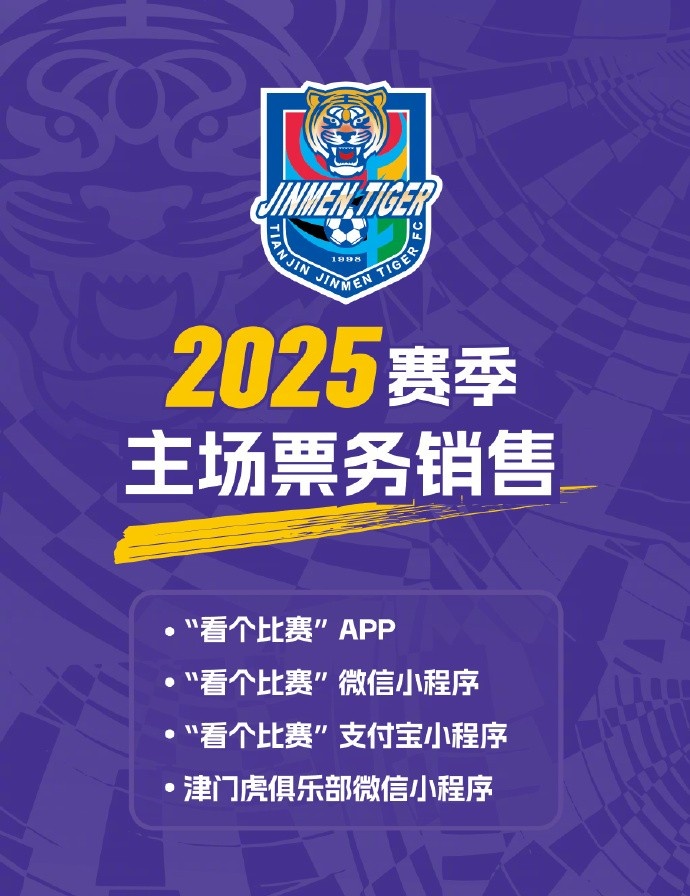 中超聯賽第4輪天津津門虎VS北京國安的比賽將于今晚20點開售