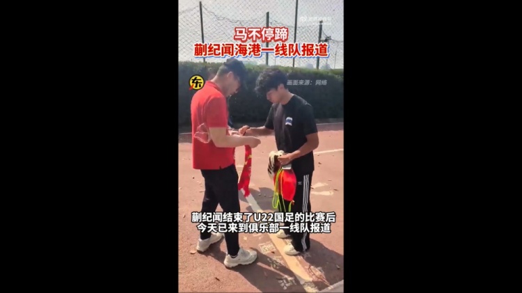 期待首秀！東體：蒯紀聞今天來到海港一線隊報到