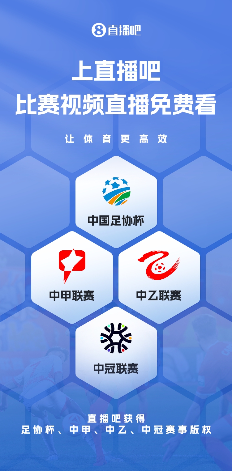 官宣！直播吧獲足協杯、中甲、中乙、中冠賽事版權，免費視頻直播