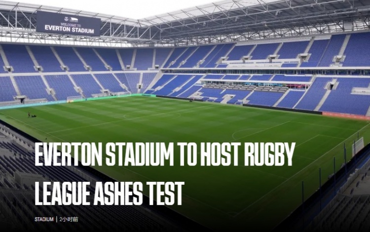 埃弗頓新球場將舉辦橄欖球聯賽“灰燼杯”的測試賽