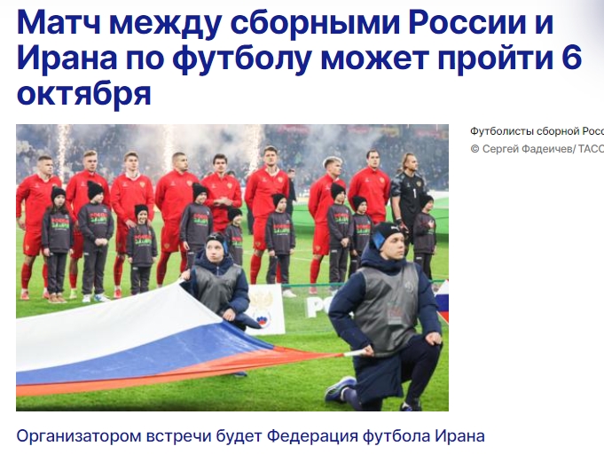 即將解禁！俄羅斯將于10月6日與伊朗進(jìn)行友誼賽