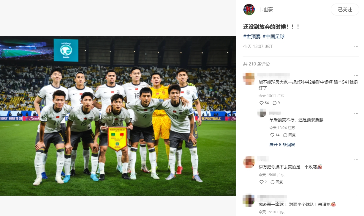國足遭遇三連敗，韋世豪：還沒到放棄的時候！！！