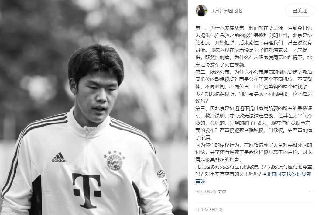 郭嘉璇家屬質問北京足協：為何視頻不連貫？直升機40-80分鐘才到
