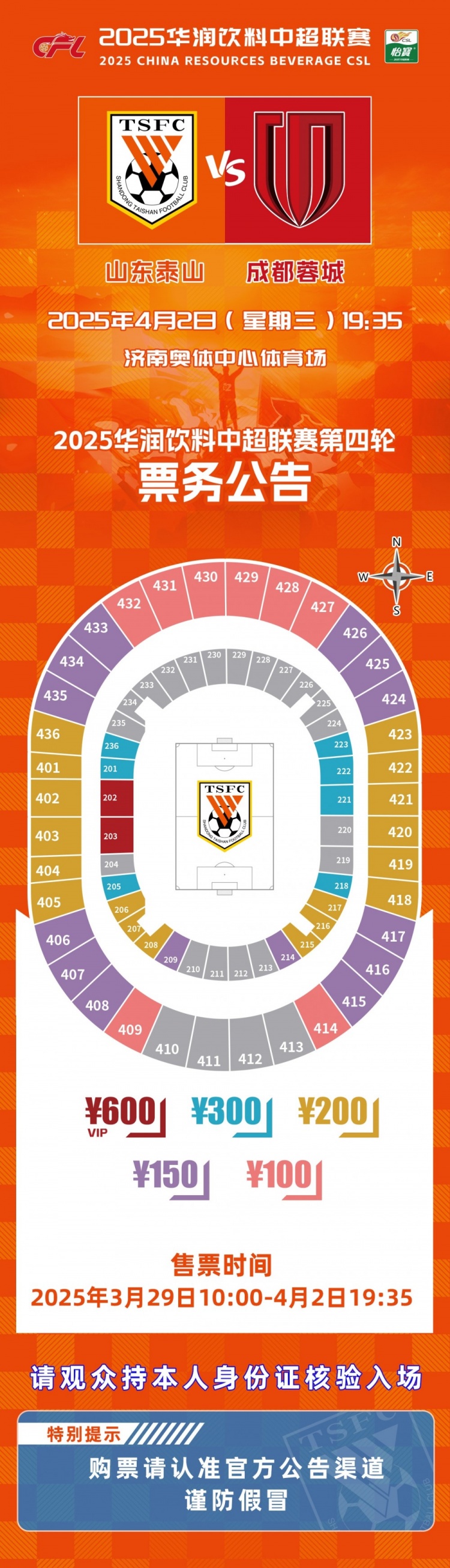 2025中超聯(lián)賽第四輪山東泰山隊(duì)主場(chǎng)賽事票務(wù)公告