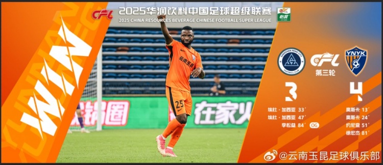 中超第3輪云南玉昆以4比3擊敗對手，這是云南足球的歷史中超首勝