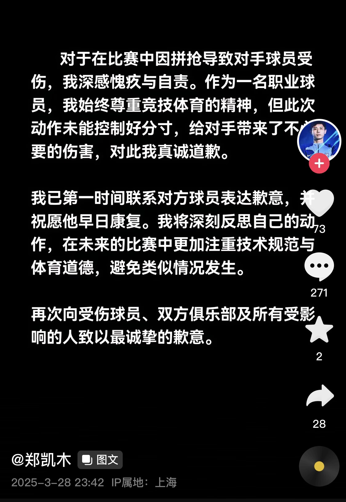 真假？名為“鄭凱木”的賬號為踩踏王鈺棟腳踝致歉，但ip在上海