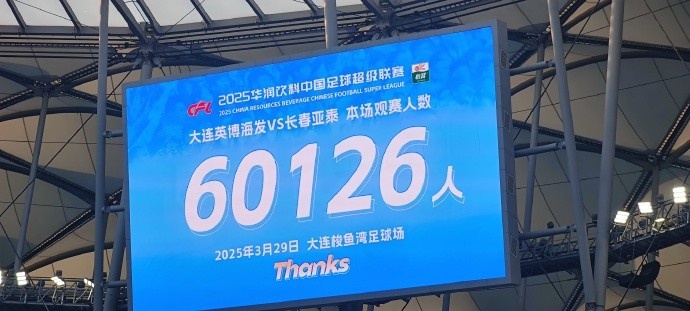 中超第一主場？！大連英博隊史中超首個主場球迷破6萬，歷史第2高