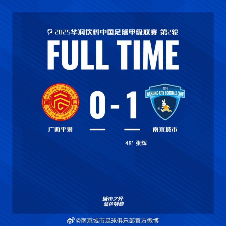 南京城市客場1-0戰(zhàn)勝廣西平果！聯(lián)賽首勝，將三分帶回家！