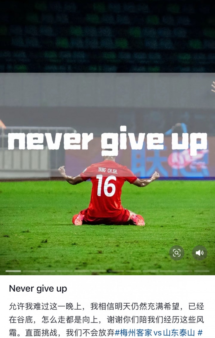 梅州遭泰山逆轉，楊超聲社媒：Never give up 允許我難過這一晚上