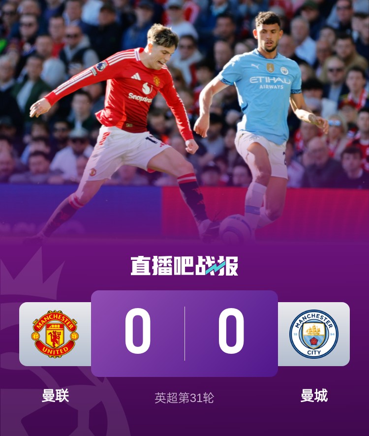 曼徹斯特是紅色的！曼聯(lián)近4次面對曼城常規(guī)時間不敗